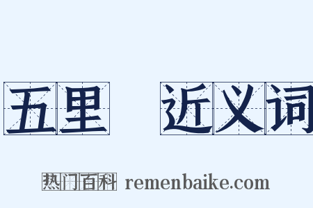 五里舖近义词是什么意思的图片